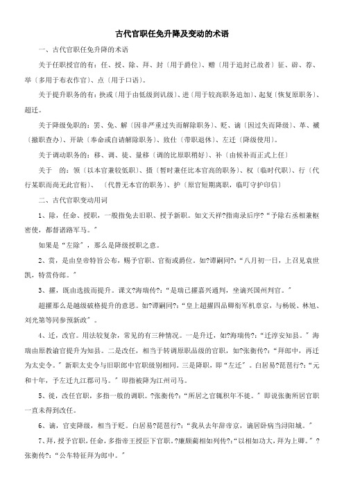 2022年教学教材《古代官职任免升降及变动的术语》优秀教案