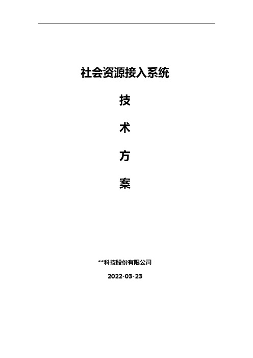 社会资源接入项目方案0710