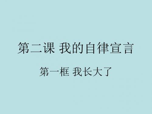 (2019版)七年级政治我长大了