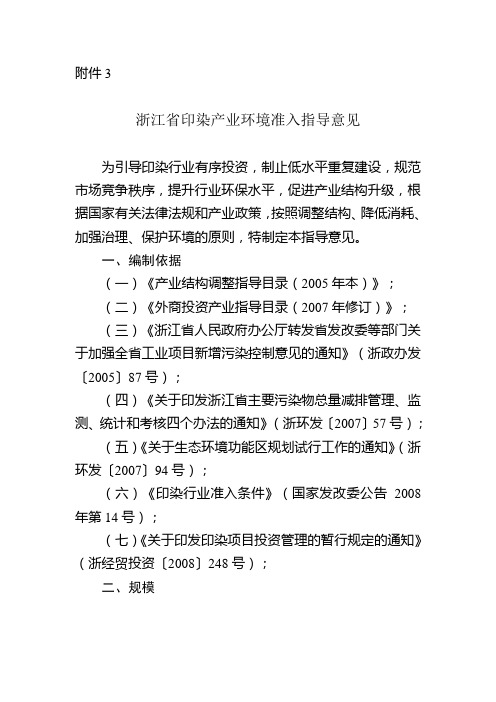 浙江省印染产业环境准入指导意见