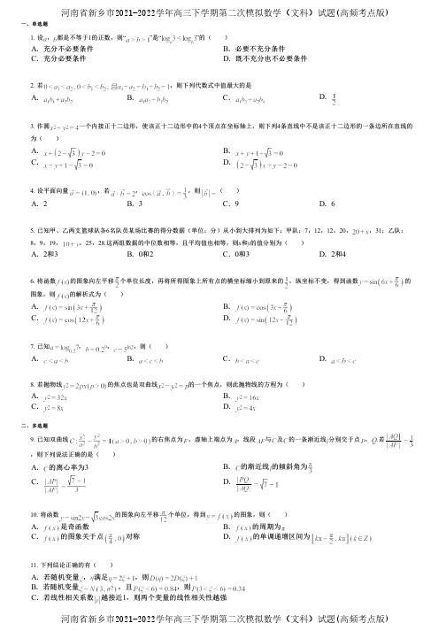 河南省新乡市2021-2022学年高三下学期第二次模拟数学(文科)试题(高频考点版)