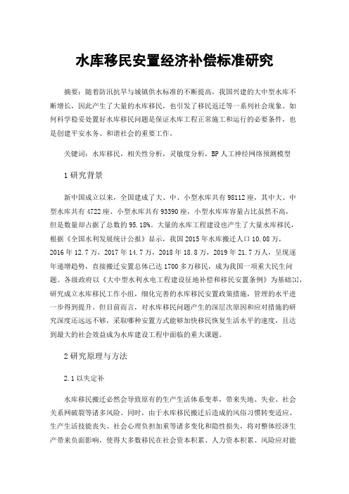 水库移民安置经济补偿标准研究