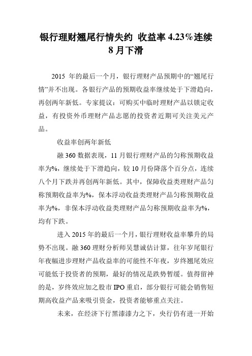 银行理财翘尾行情失约 收益率4.23%连续8月下滑