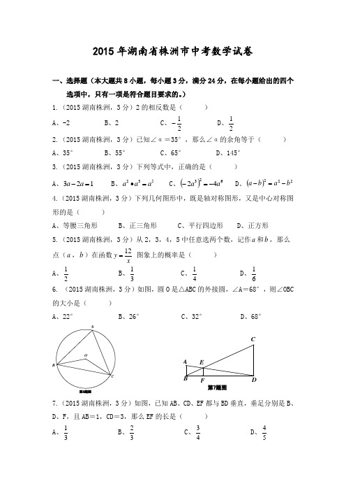 2015市湖南省株洲市中考数学试卷及答案