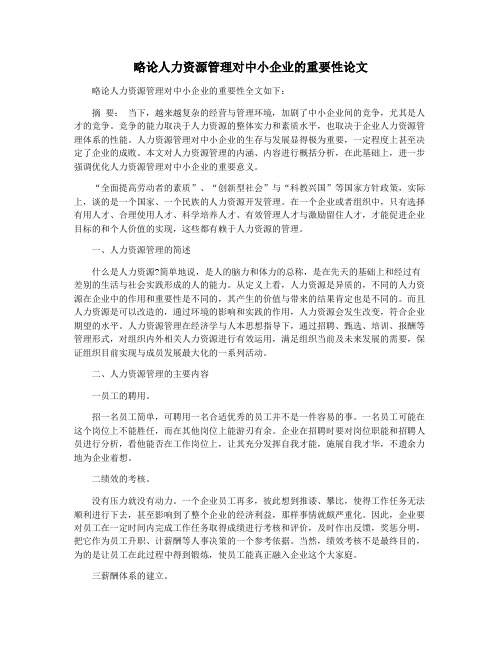 略论人力资源管理对中小企业的重要性论文