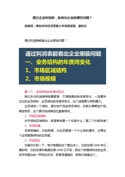 通过企业利润表，能看出企业的哪些问题？