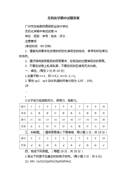 无机化学期中试题答案