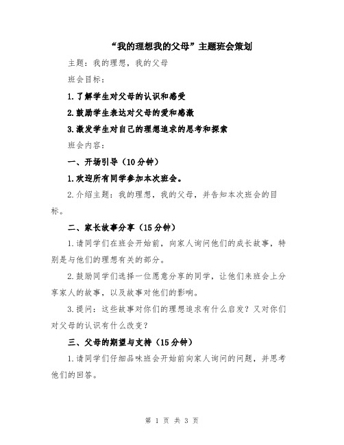 “我的理想我的父母”主题班会策划