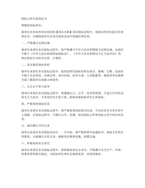 投标文件信誉保证书