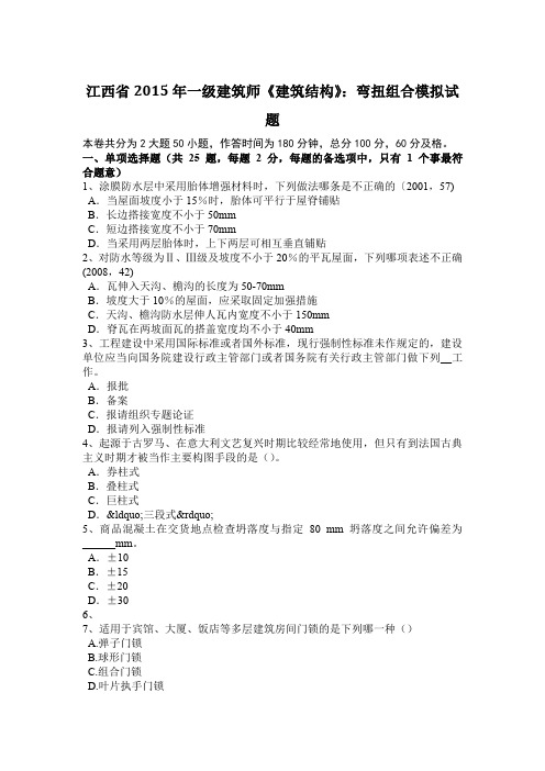 江西省2015年一级建筑师《建筑结构》：弯扭组合模拟试题