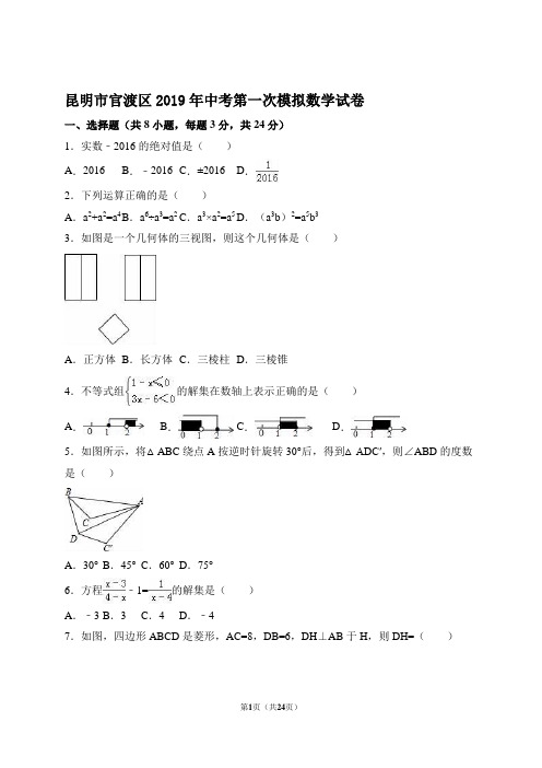 昆明市官渡区2019年中考第一次模拟数学试卷