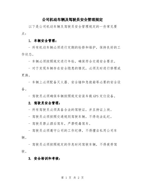 公司机动车辆及驾驶员安全管理规定