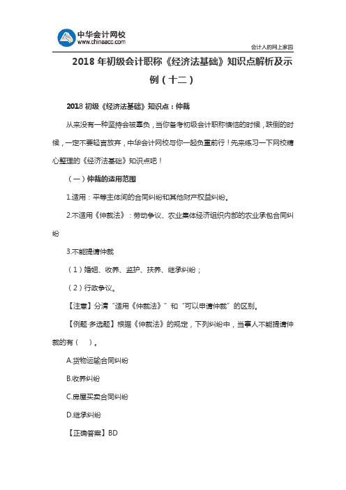 2018年初级会计职称《经济法基础》知识点解析及示例(十二)