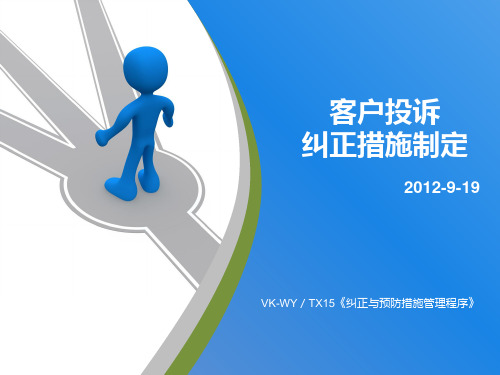 纠正和预防措施培训(客户投诉纠正措施制定)PPT课件
