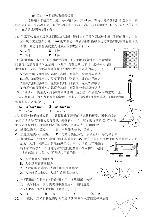 08届高三9月理综物理考试题.doc