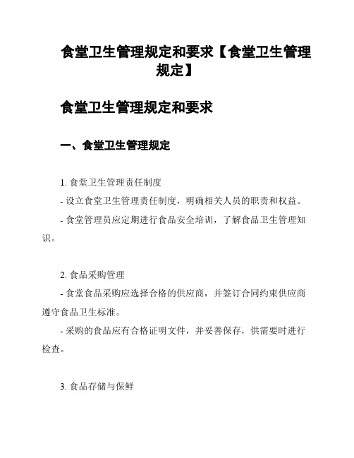 食堂卫生管理规定和要求【食堂卫生管理规定】