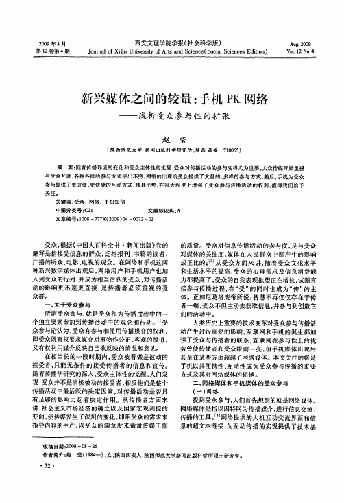 新兴媒体之间的较量手机PK网络——浅析受众参与性的扩张