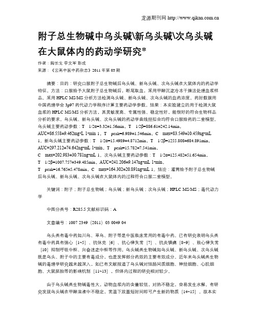 附子总生物碱中乌头碱新乌头碱次乌头碱在大鼠体内的药动学研究