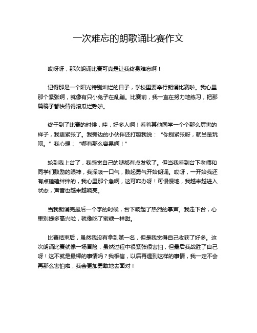 一次难忘的朗歌诵比赛作文