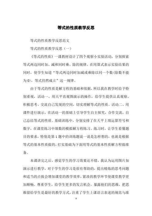 等式的性质教学反思