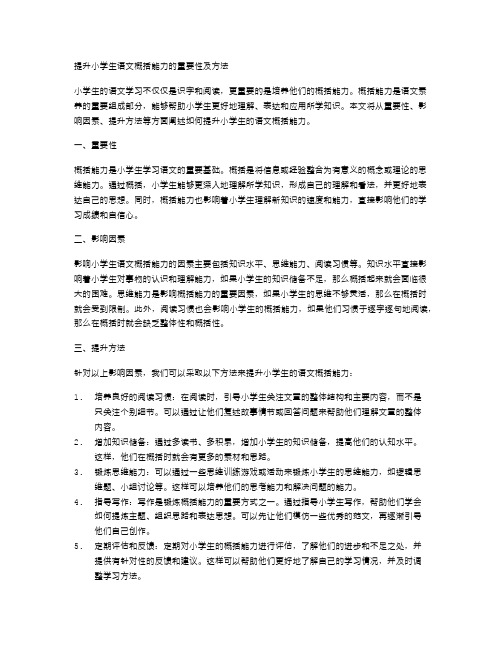 提高小学生的语文概括能力