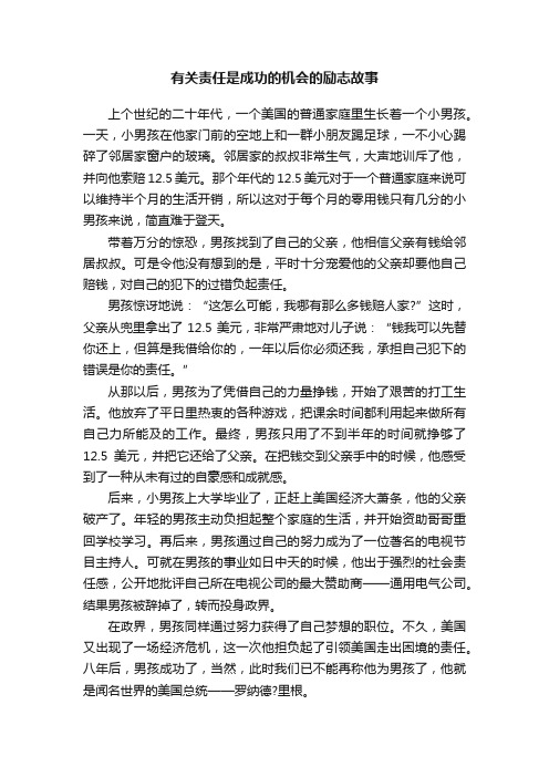 有关责任是成功的机会的励志故事