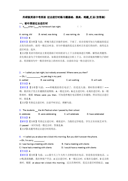 中考英语 过去进行时练习题基础、提高、难题_汇总(含答案)