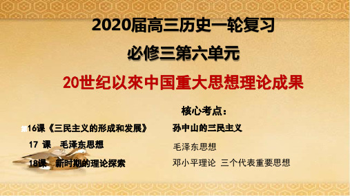 2020届高考一轮复习 20世纪以来中国重大思想理论成果 课件