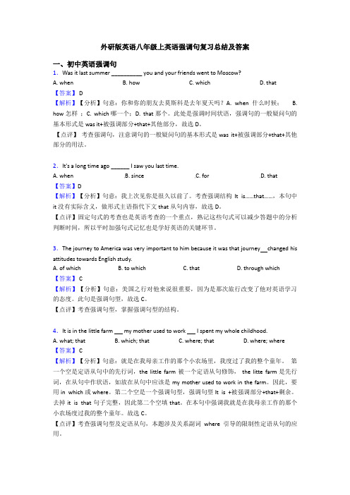 外研版英语八年级上英语强调句复习总结及答案