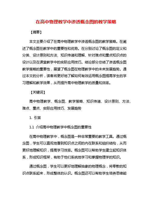 在高中物理教学中渗透概念图的教学策略