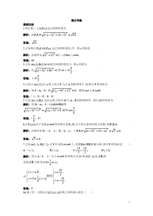 高一数学人教A版必修2课后导练：3.3.2两点间的距离含解析