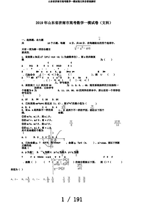 山东省济南市高考数学一模试卷文科含答案解析