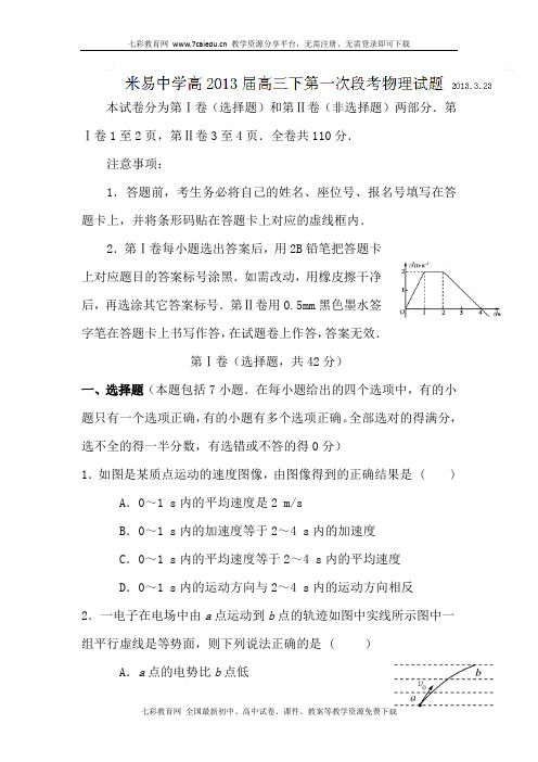 四川攀枝花米易中学2013高三3月段考-物理(精)