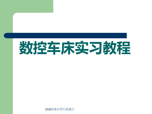 数控实习教学课件