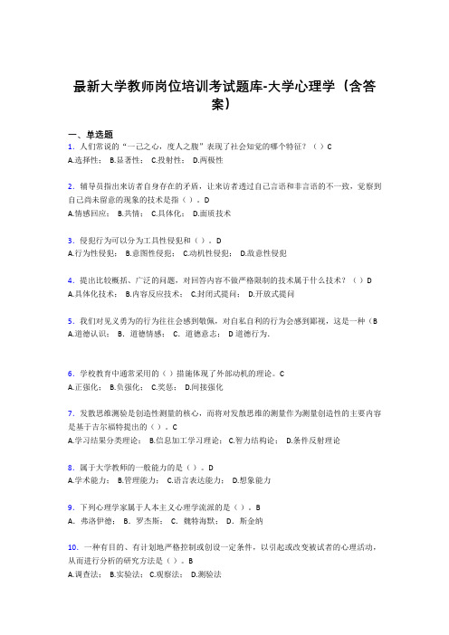 最新大学教师岗位培训考试题库-大学心理学(含答案)WK