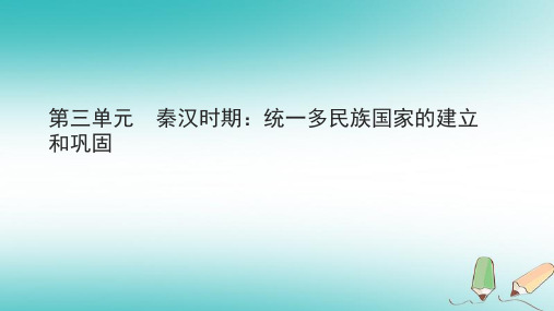 七上历史第三单元秦汉时期课件