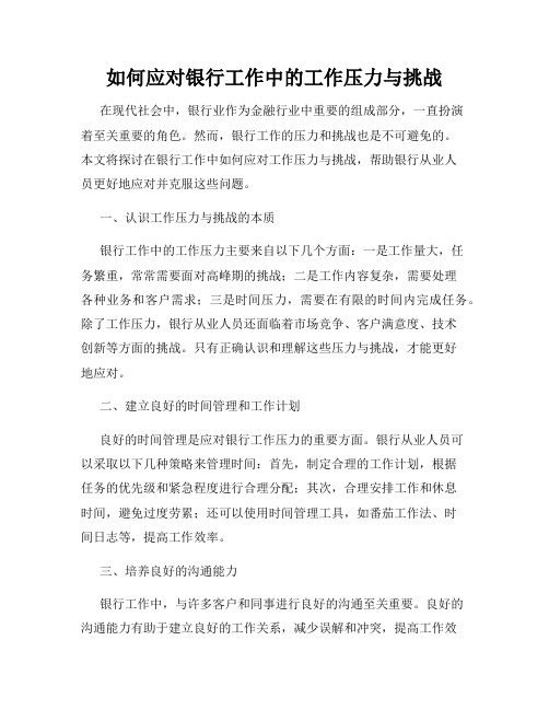 如何应对银行工作中的工作压力与挑战