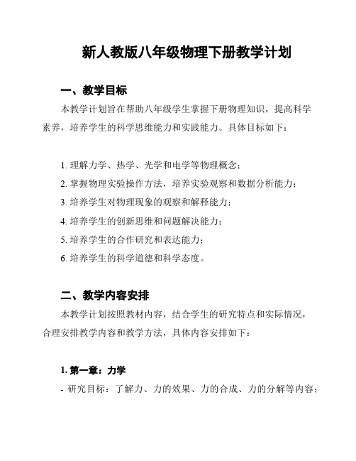 新人教版八年级物理下册教学计划