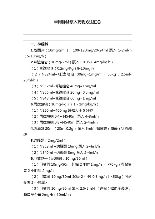 常用静脉泵入药物方法汇总