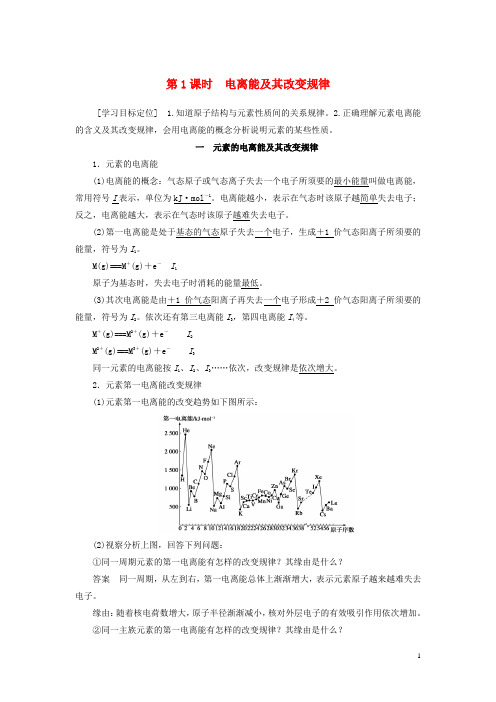 2024_2025学年高中化学第1章第3节第1课时电离能及其变化规律教案鲁科版选修3