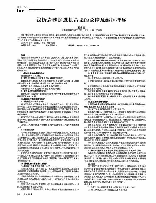 浅析岩巷掘进机常见的故障及维护措施