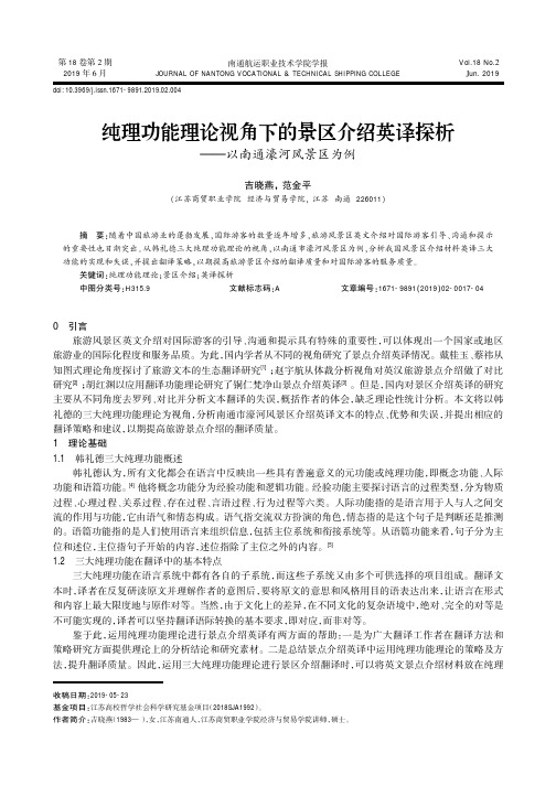 纯理功能理论视角下的景区介绍英译探析——以南通濠河风景区为例