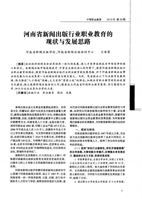 河南省新闻出版行业职业教育的现状与发展思路