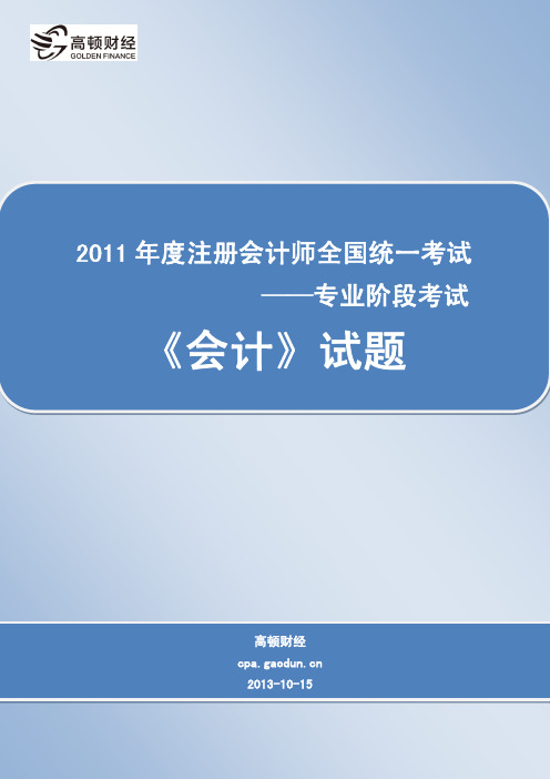 2011年度注册会计师全国统一考试_专业阶段考试_《会计》试题