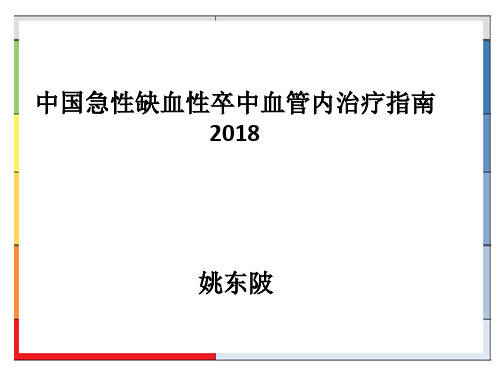 2018中国急性缺血性卒中血管内治疗指南