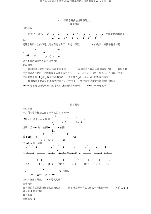 新人教A版高中数学选修45用数学归纳法证明不等式word教案2篇