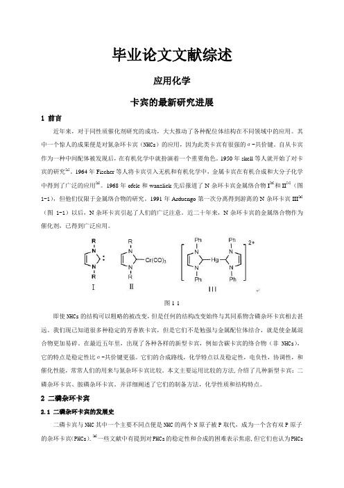 卡宾的最新研究进展【文献综述】