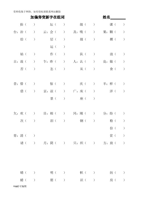 二年级加偏旁变新字再组词教程文件