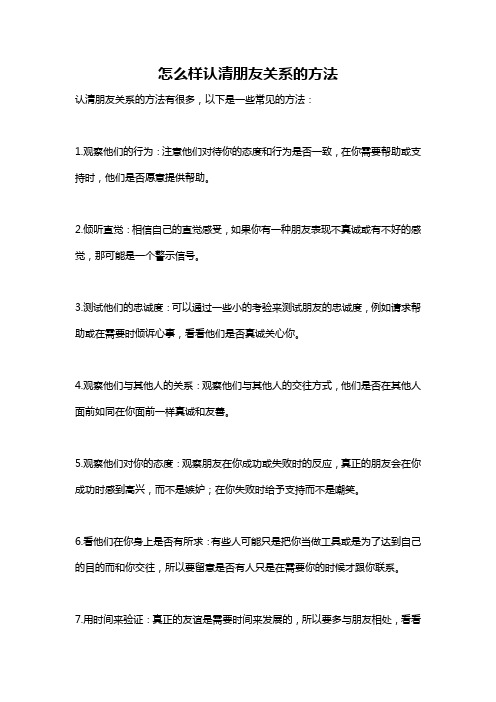 怎么样认清朋友关系的方法