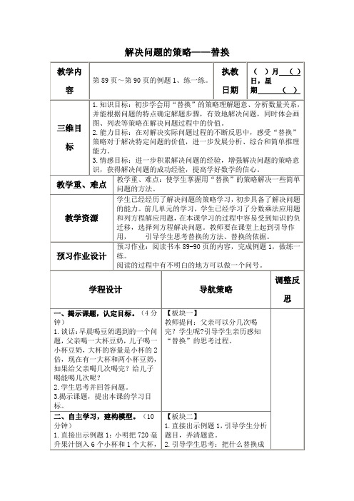 (苏教版)六年级数学上册教案解决问题的策略——替换